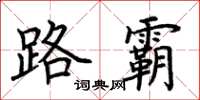 荆霄鹏路霸楷书怎么写