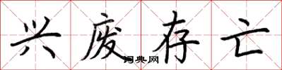 荆霄鹏兴废存亡楷书怎么写