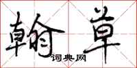 曾庆福翰草行书怎么写