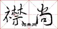 曾庆福襟尚行书怎么写