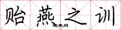 荆霄鹏贻燕之训楷书怎么写