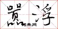 曾庆福嚣浮行书怎么写