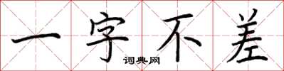 荆霄鹏一字不差楷书怎么写