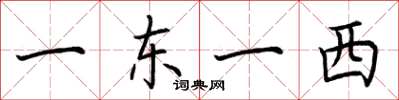 荆霄鹏一东一西楷书怎么写
