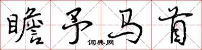 曾庆福瞻予马首行书怎么写