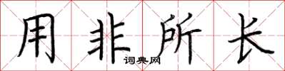 荆霄鹏用非所长楷书怎么写