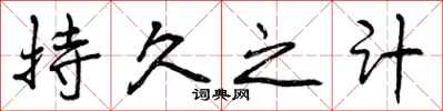 曾庆福持久之计行书怎么写