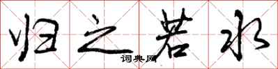 曾庆福归之若水行书怎么写