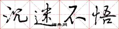 曾庆福沉迷不悟行书怎么写