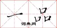 黄华生一品楷书怎么写