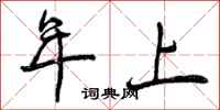 曾庆福年上行书怎么写