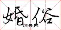 曾庆福婚俗行书怎么写