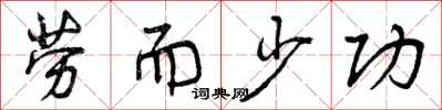 曾庆福劳而少功行书怎么写