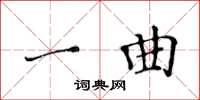 黄华生一曲楷书怎么写