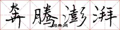 曾庆福奔腾澎湃行书怎么写