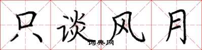 荆霄鹏只谈风月楷书怎么写