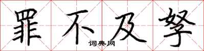 荆霄鹏罪不及孥楷书怎么写