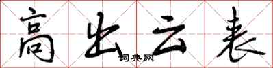 曾庆福高出云表行书怎么写