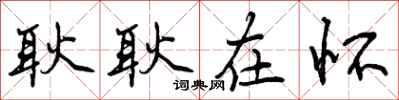 曾庆福耿耿在怀行书怎么写