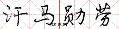 曾庆福汗马勋劳行书怎么写