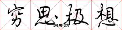 曾庆福穷思极想行书怎么写