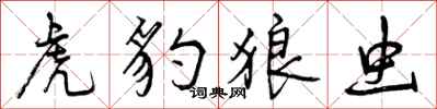 曾庆福虎豹狼虫行书怎么写