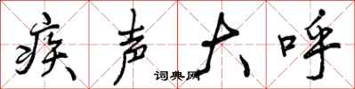曾庆福疾声大呼行书怎么写