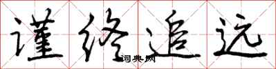 曾庆福谨终追远行书怎么写