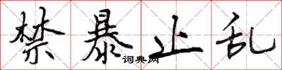 曾庆福禁暴止乱行书怎么写