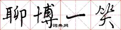 曾庆福聊博一笑行书怎么写