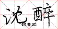 曾庆福沈醉行书怎么写
