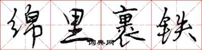 曾庆福绵里裹铁行书怎么写