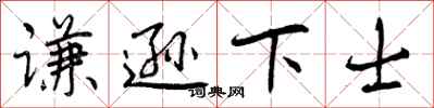 曾庆福谦逊下士行书怎么写