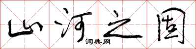 曾庆福山河之固行书怎么写