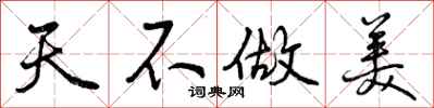 曾庆福天不做美行书怎么写