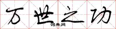 曾庆福万世之功行书怎么写