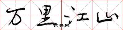 曾庆福万里江山行书怎么写