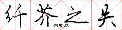 曾庆福纤芥之失行书怎么写