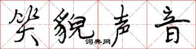 曾庆福笑貌声音行书怎么写