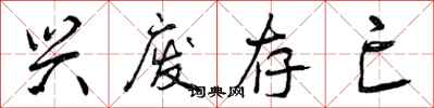 曾庆福兴废存亡行书怎么写