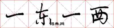 曾庆福一东一西行书怎么写
