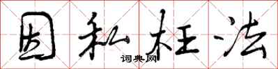 曾庆福因私枉法行书怎么写
