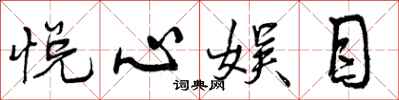 曾庆福悦心娱目行书怎么写