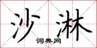 荆霄鹏沙淋楷书怎么写