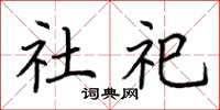 荆霄鹏社祀楷书怎么写