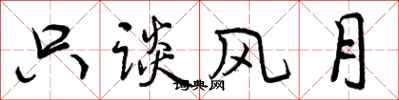 曾庆福只谈风月行书怎么写