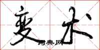 曾庆福变术行书怎么写
