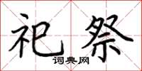 荆霄鹏祀祭楷书怎么写
