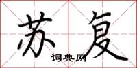 荆霄鹏苏复楷书怎么写