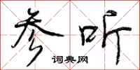 曾庆福参听行书怎么写
